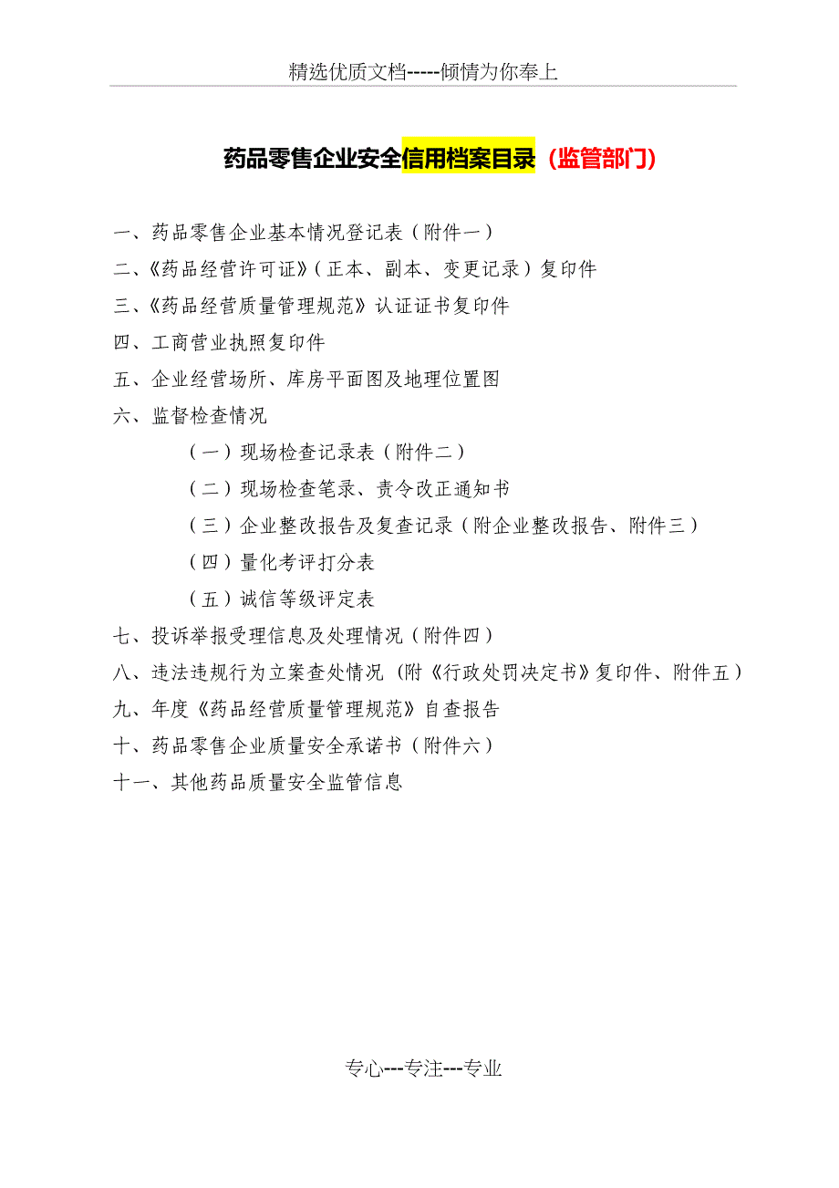 药品零售企业建档内容_第2页