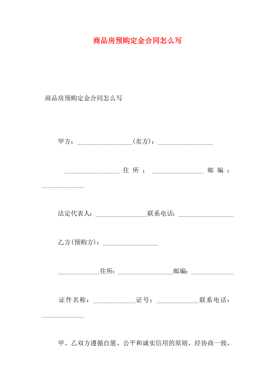 商品房预购定金合同怎么写_第1页