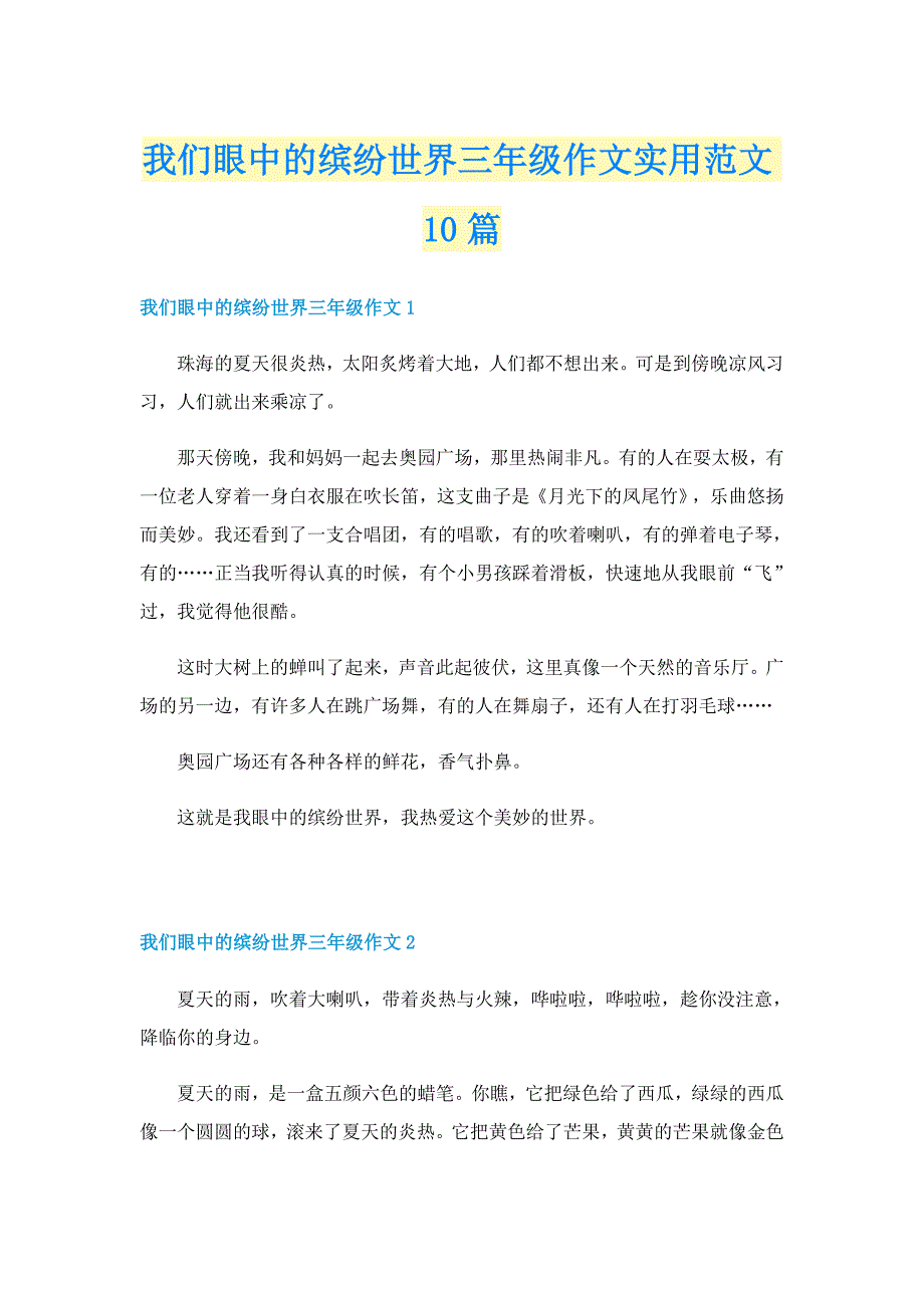 我们眼中的缤纷世界三年级作文实用范文10篇_第1页