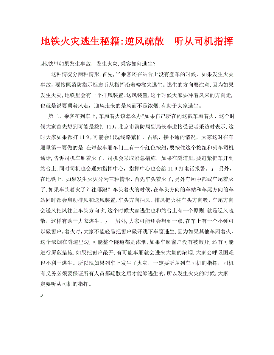 安全常识灾害防范之地铁火灾逃生秘籍逆风疏散听从司机指挥_第1页