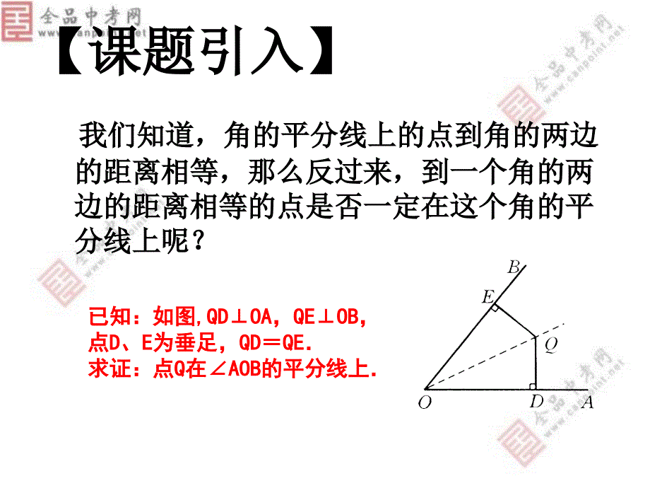 113角的平分线性质(2)---判定_第2页