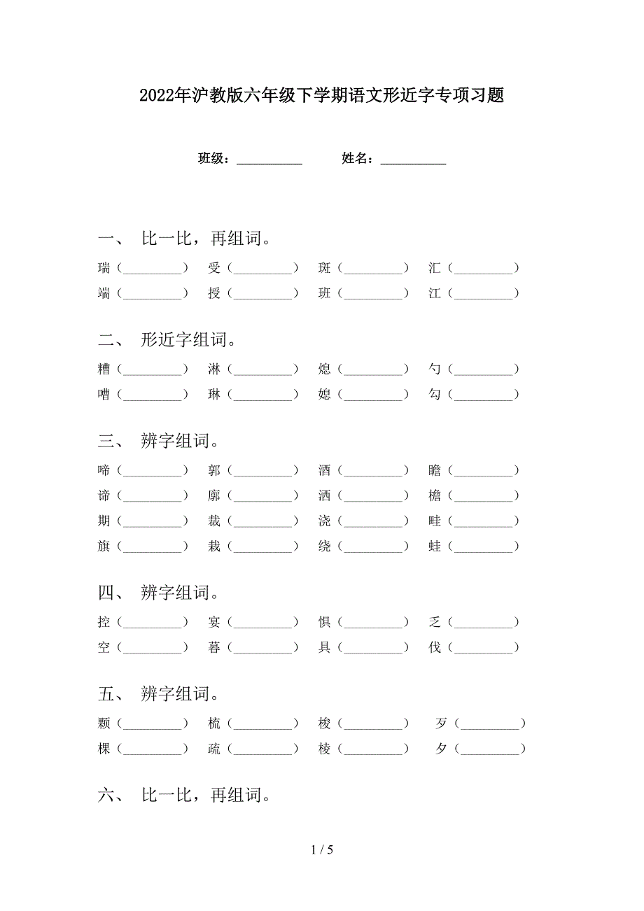 2022年沪教版六年级下学期语文形近字专项习题_第1页