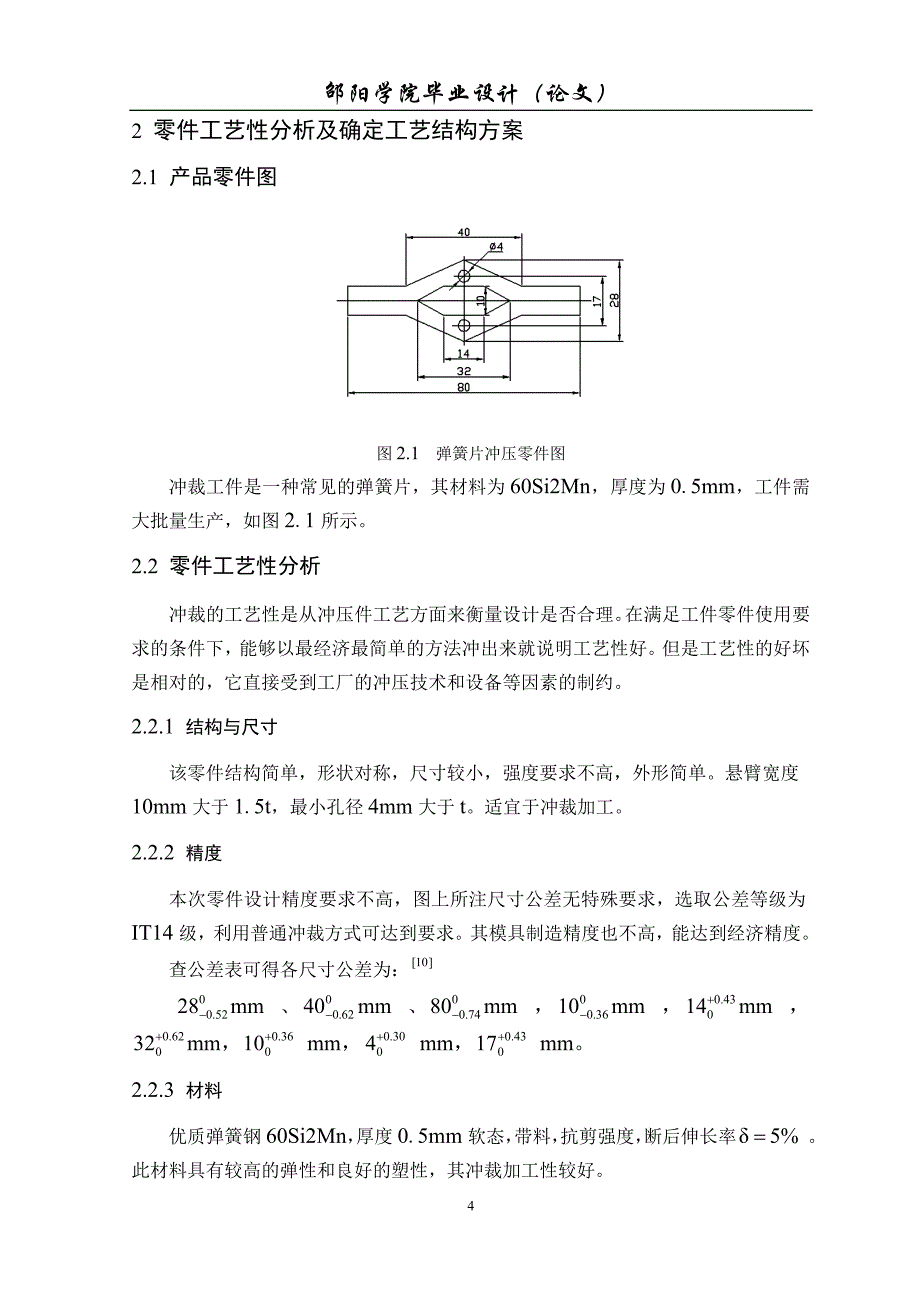 弹簧片冲压工艺及弯曲模具设计论文_第4页