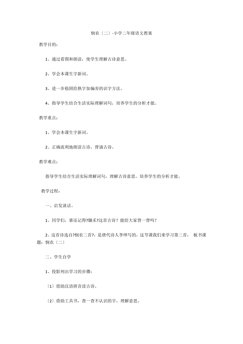 悯农（二）-小学二年级语文教案_第1页