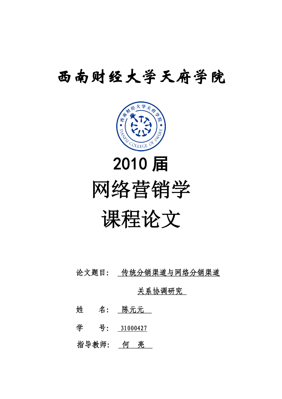 传统分销渠道与网路分销渠道的关系.doc_第1页