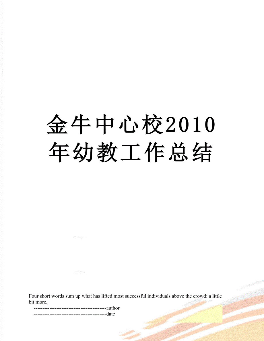 金牛中心校幼教工作总结_第1页