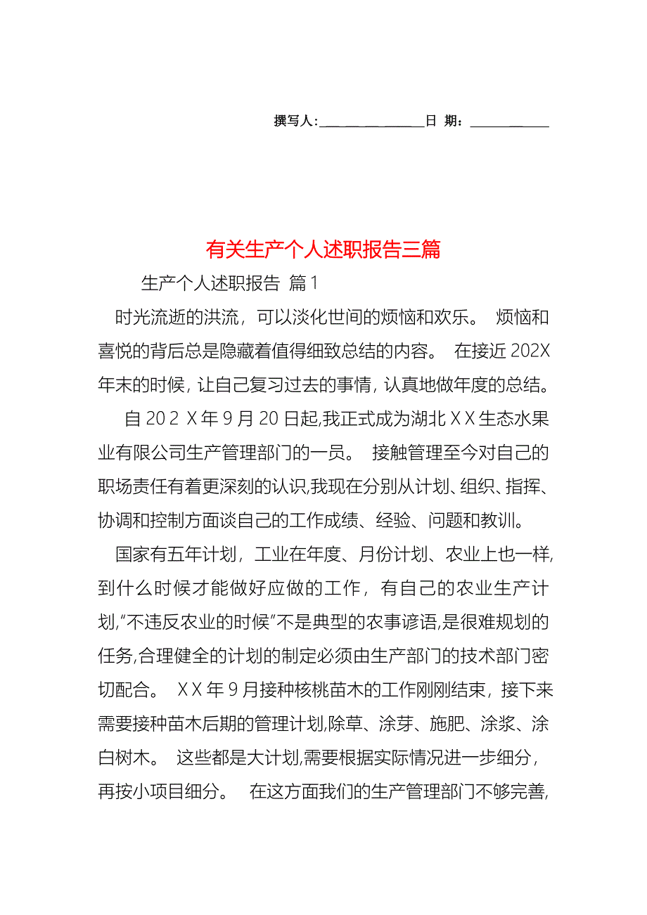 生产个人述职报告三篇_第1页