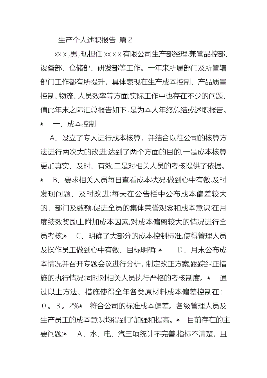 生产个人述职报告三篇_第3页