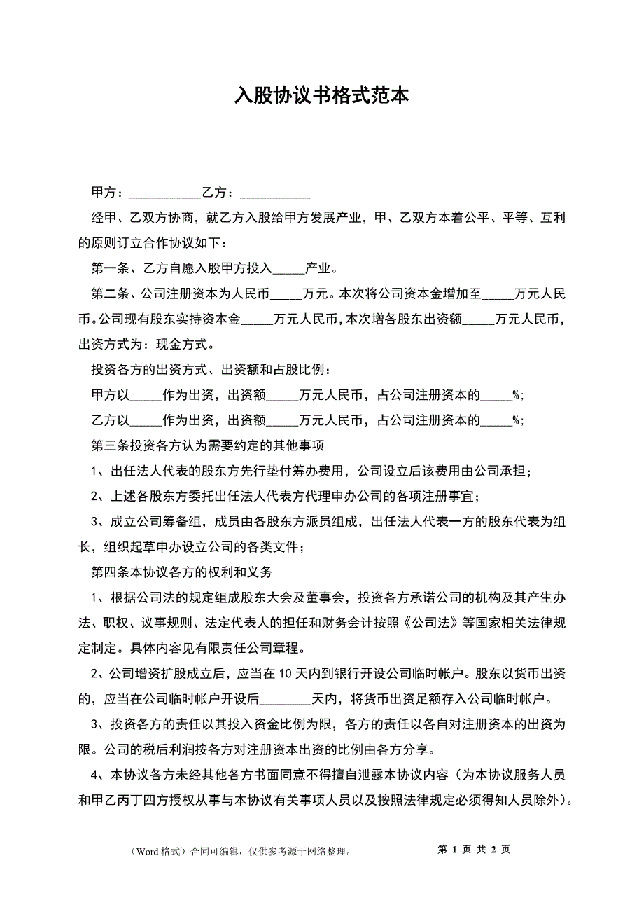 入股协议书格式_第1页