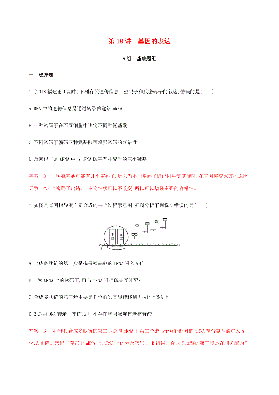（课标通用）山东省高考生物总复习 第18讲 基因的表达练习（含解析）-人教版高三全册生物试题_第1页