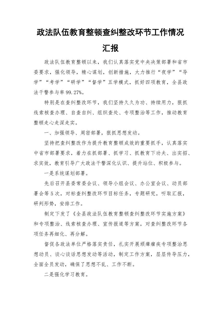 政法队伍教育整顿查纠整改环节工作情况汇报_第1页