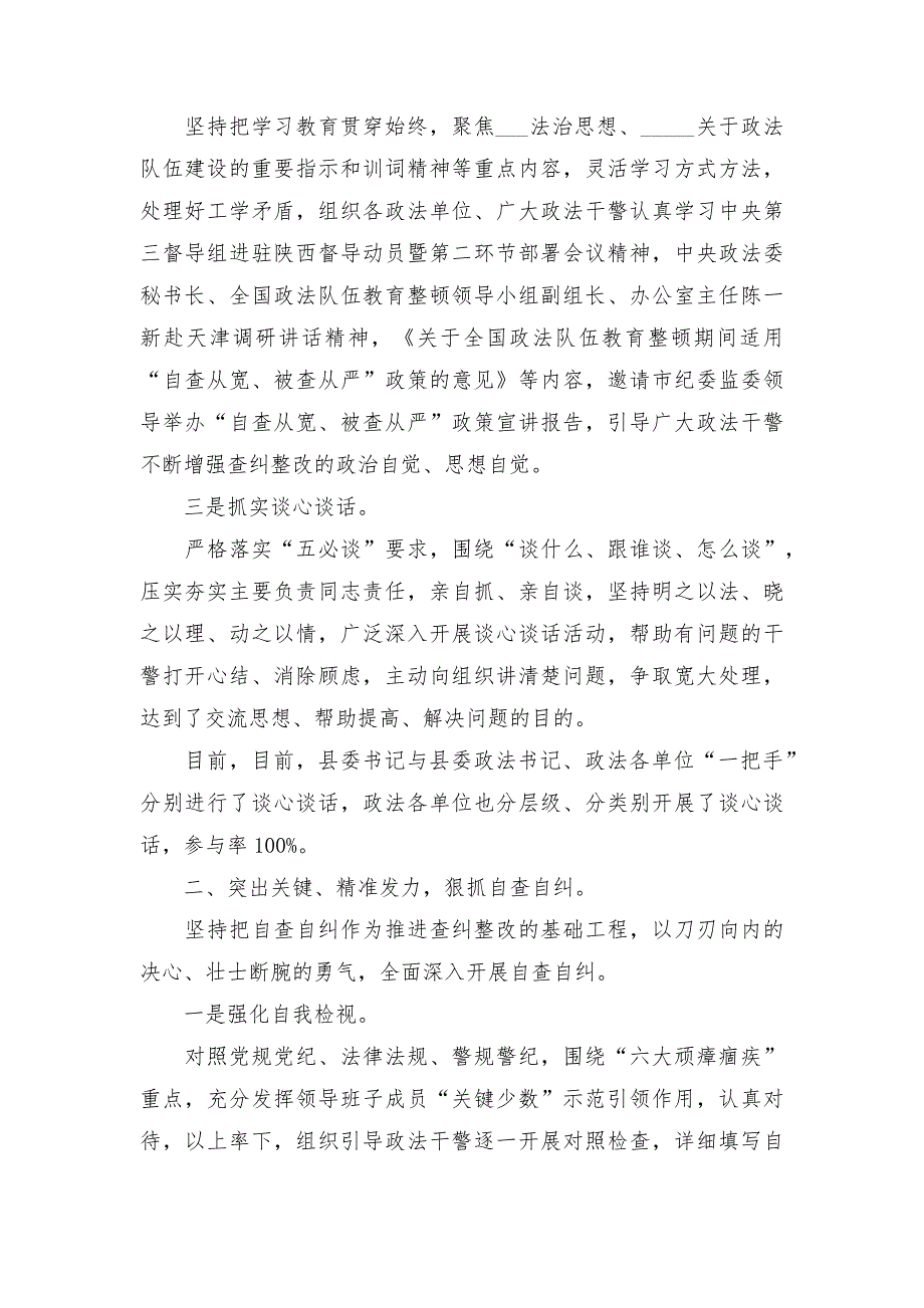 政法队伍教育整顿查纠整改环节工作情况汇报_第2页