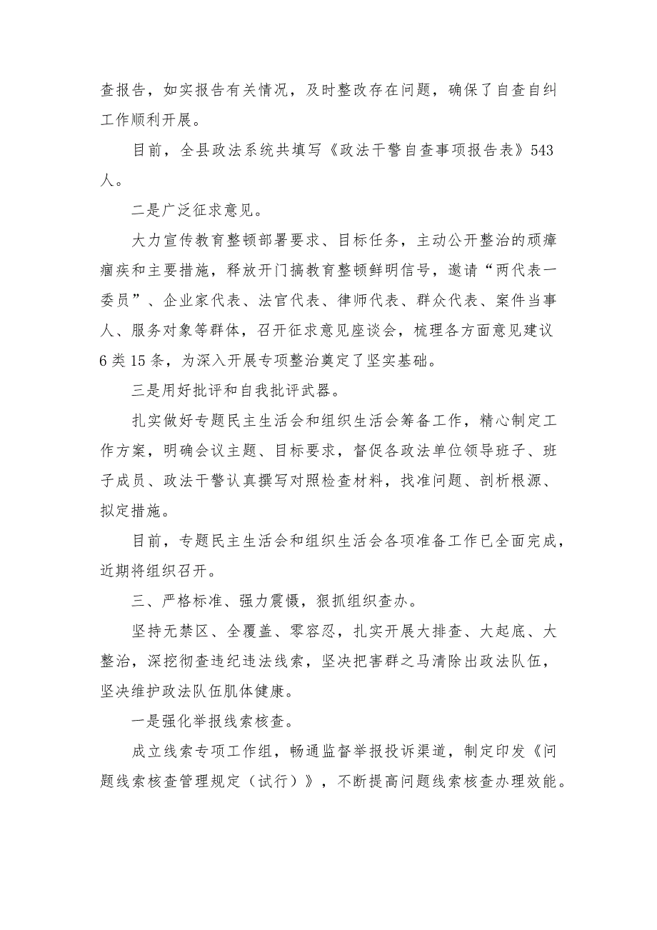 政法队伍教育整顿查纠整改环节工作情况汇报_第3页