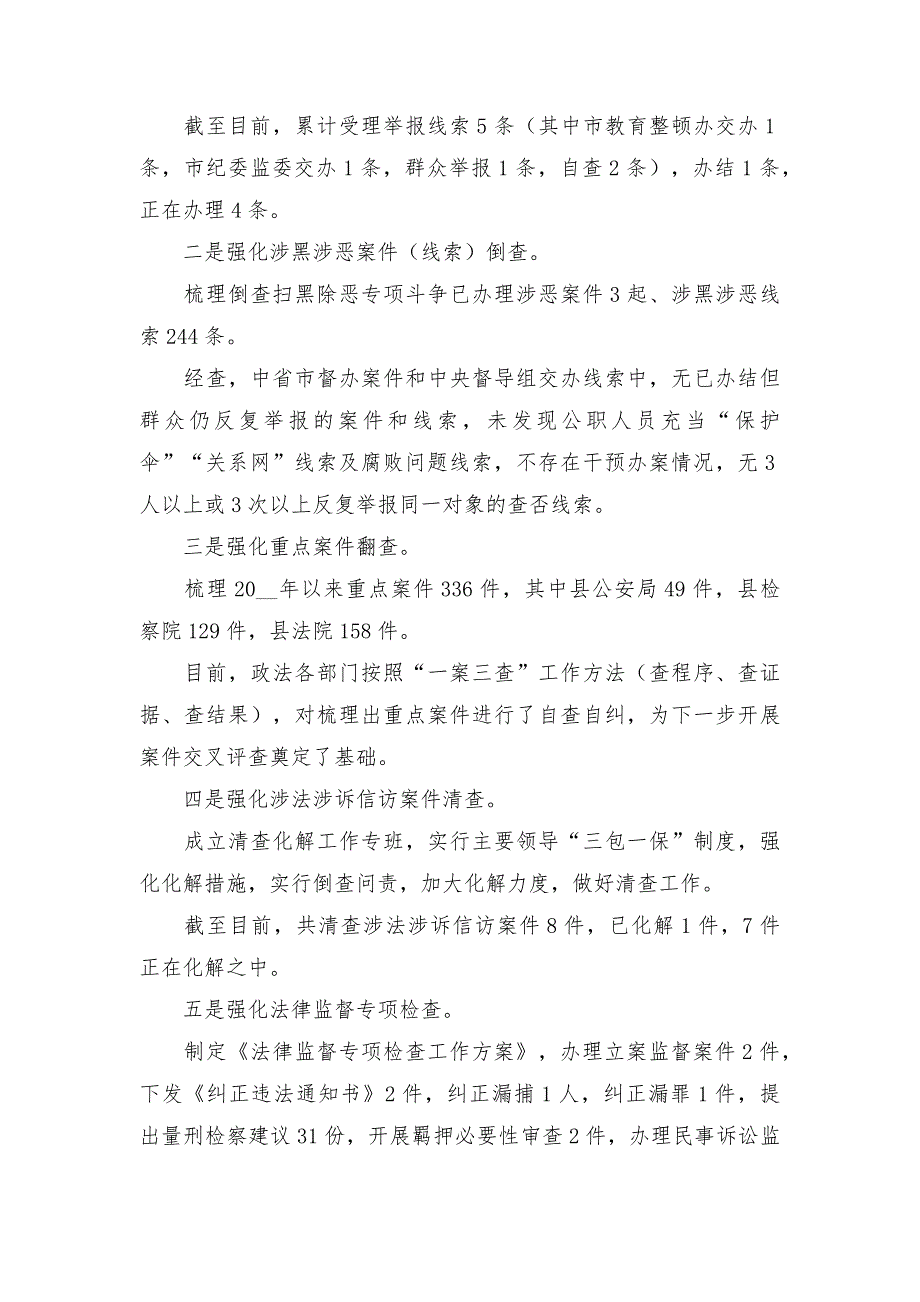 政法队伍教育整顿查纠整改环节工作情况汇报_第4页