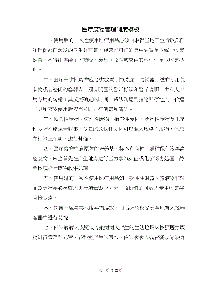 医疗废物管理制度模板（8篇）_第1页