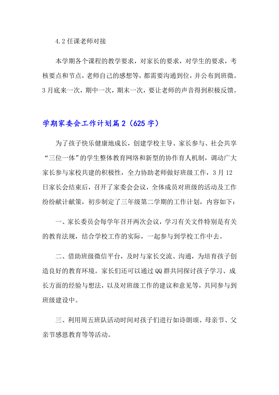 2023年学期家委会工作计划六篇_第3页