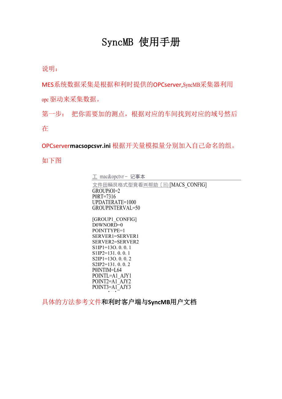 南京科远SyncMB数据采集说明手册_第1页