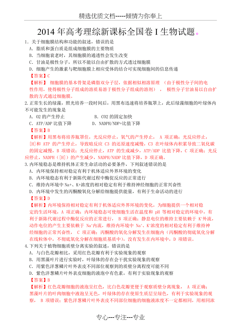 2014年高考理综新课标卷I生物试题_第1页