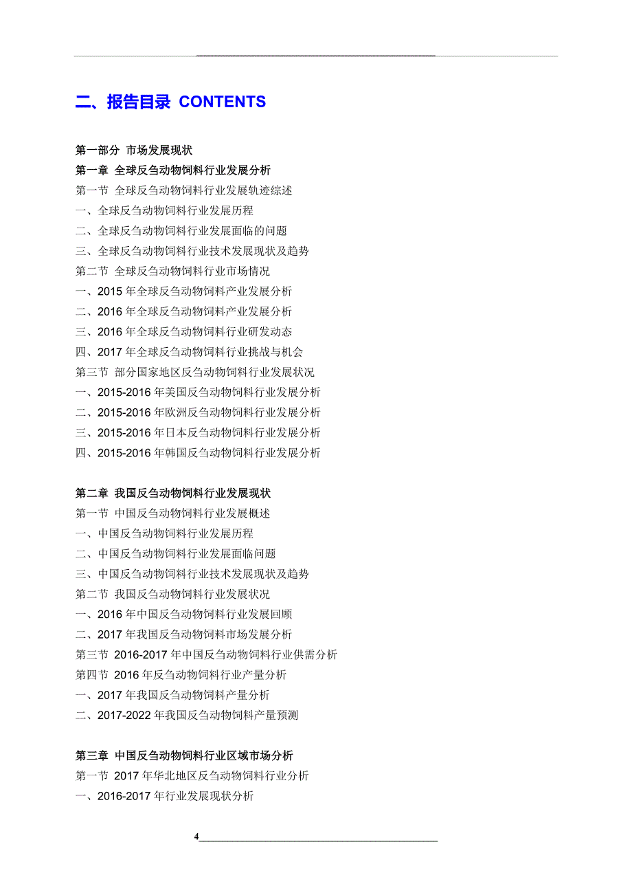 2022年反刍动物饲料市场发展前景分析及供需格局研究预测报告目录_第4页