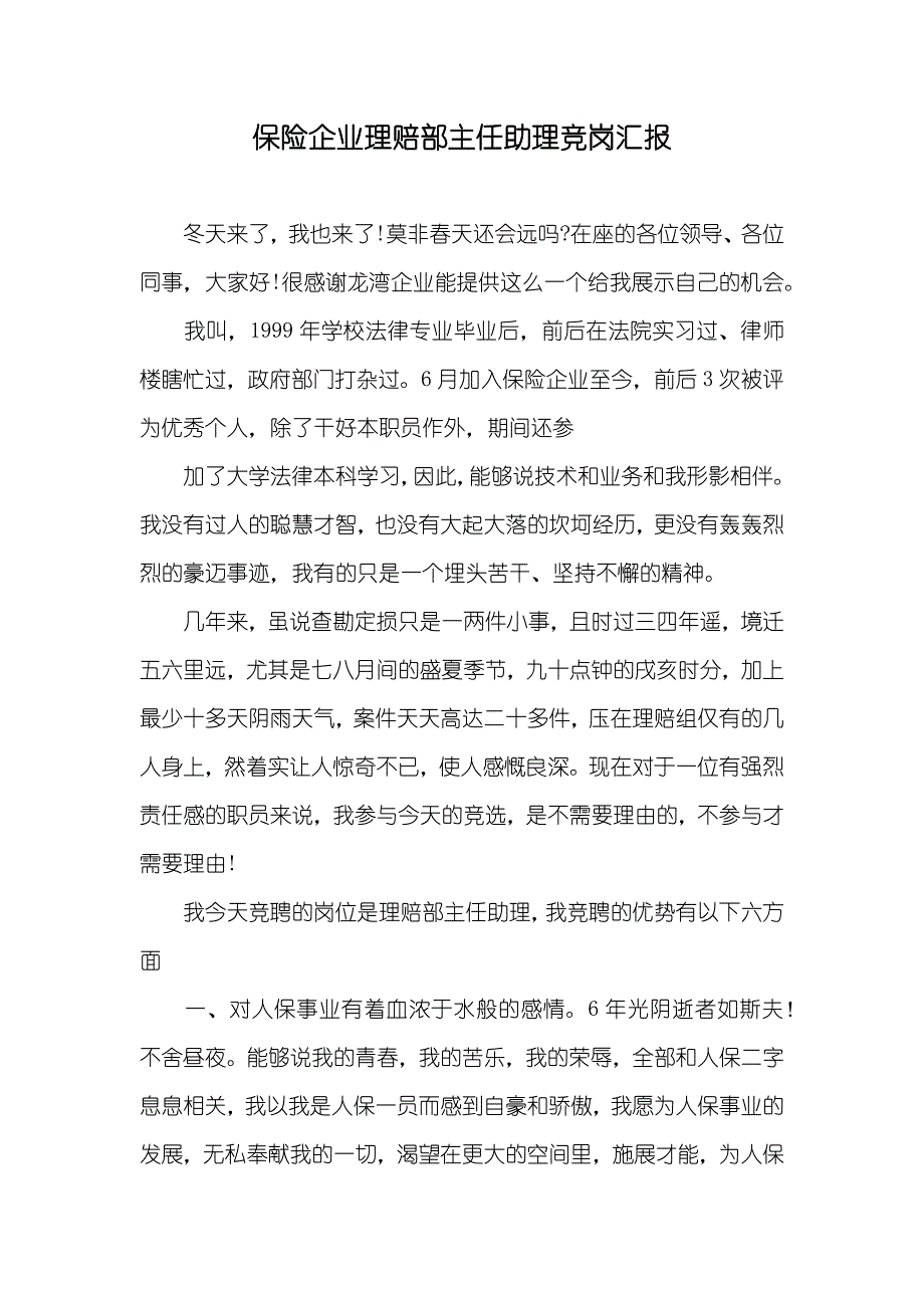 保险企业理赔部主任助理竞岗汇报_第1页