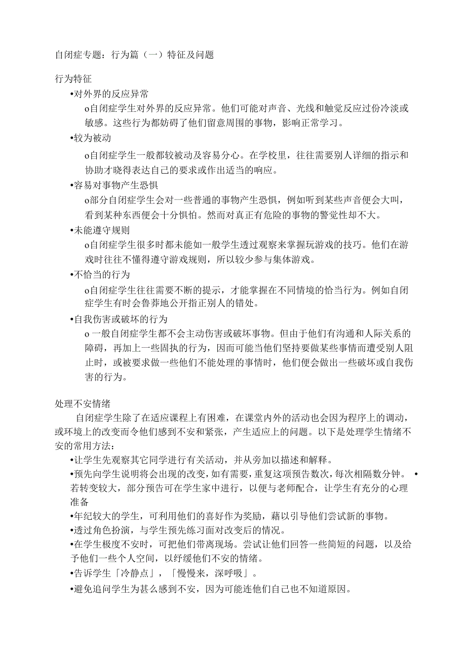 自闭症专题：行为篇特征及问题_第1页