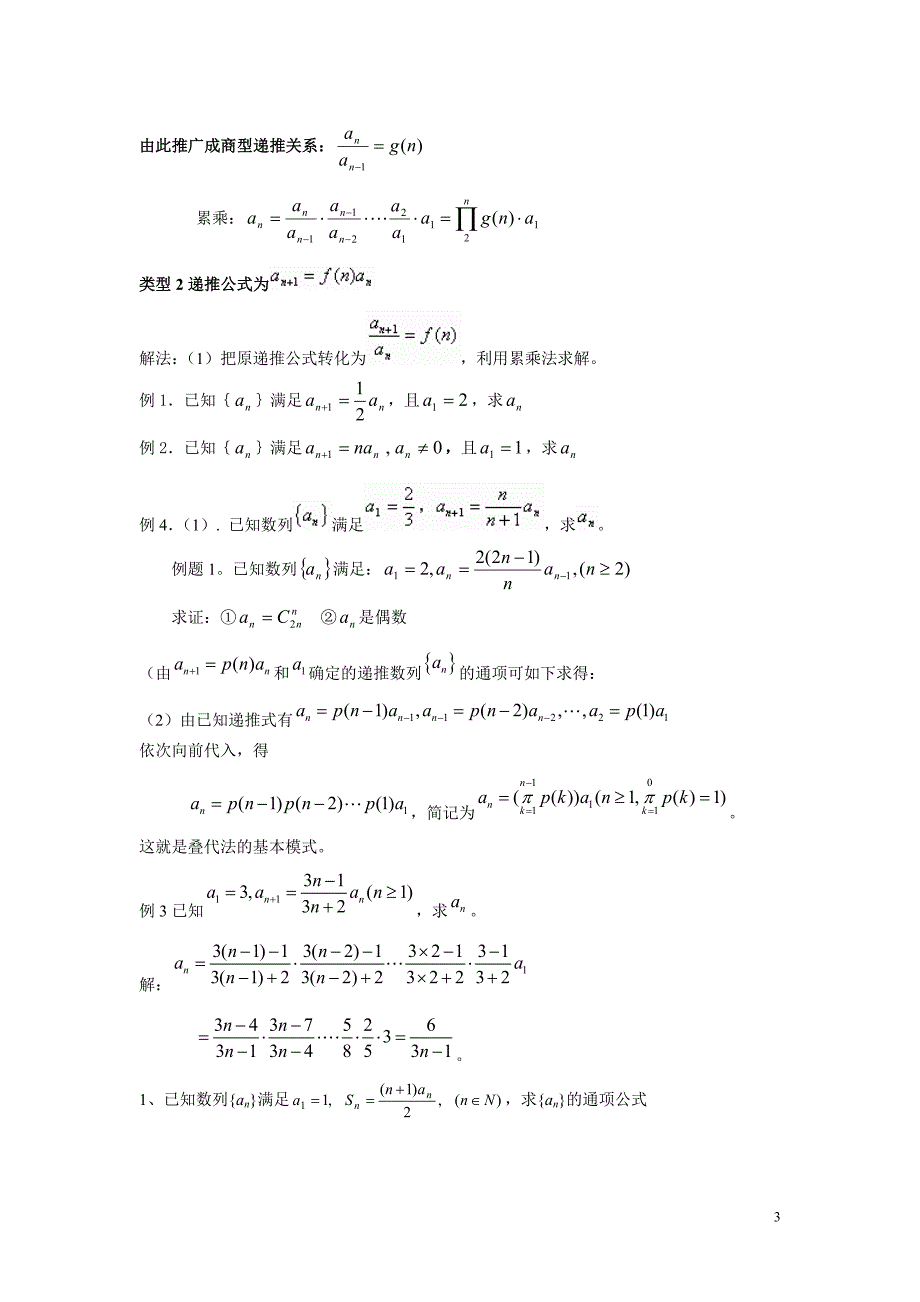 数列通项公式的若干求法及转化思想.doc_第3页