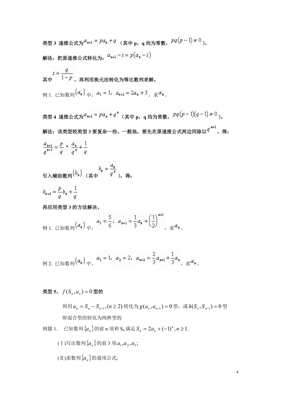 数列通项公式的若干求法及转化思想.doc_第4页