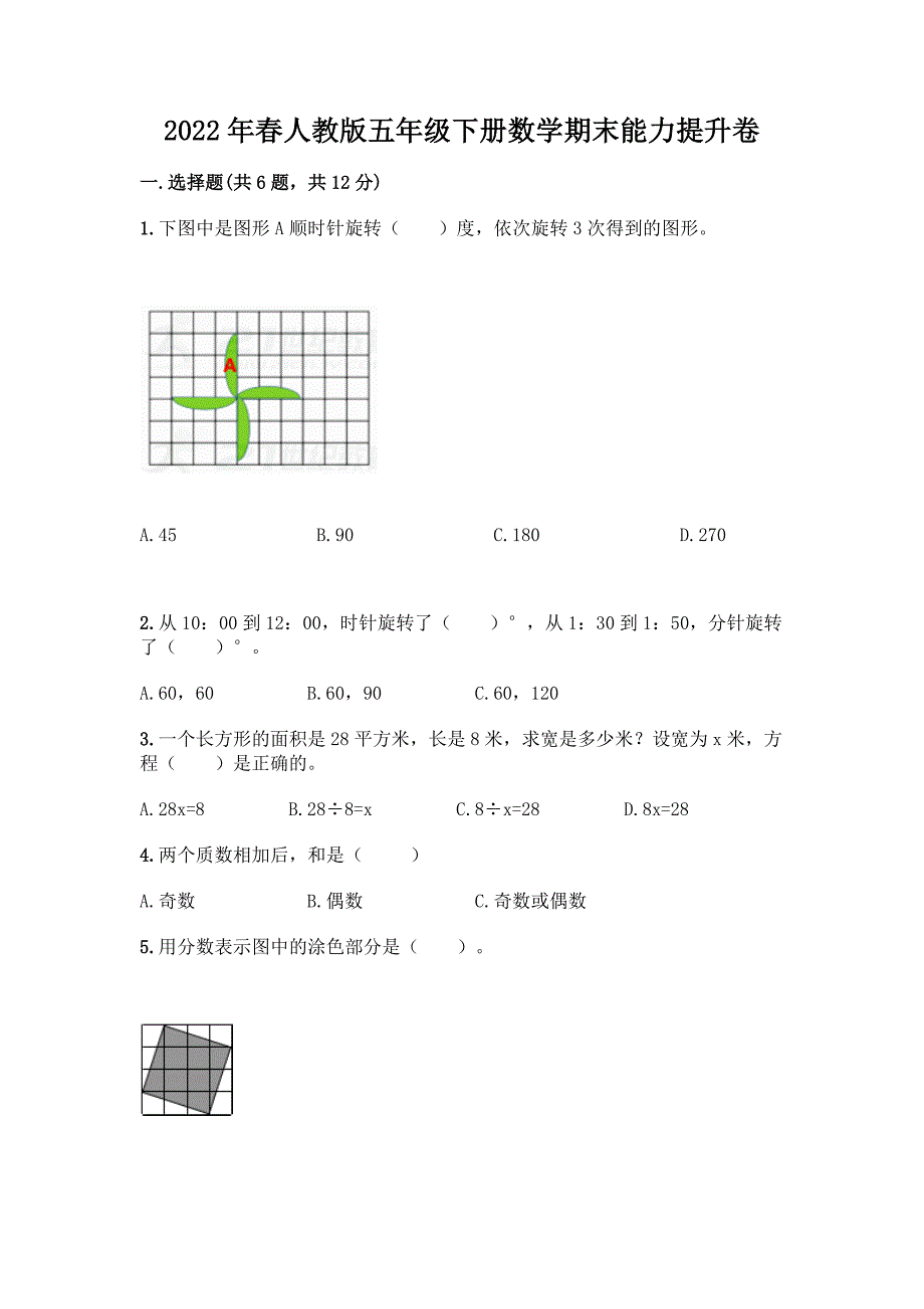 2022年春人教版五年级下册数学期末能力提升卷【考试直接用】.docx_第1页