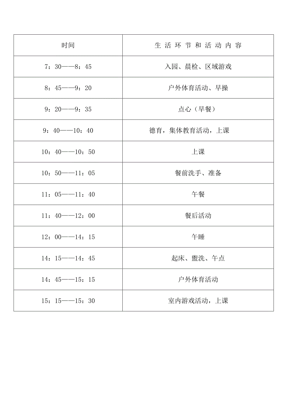 幼儿园作息时间及课程表.doc_第1页