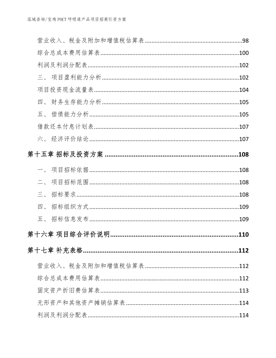 宝鸡POCT呼吸道产品项目招商引资方案范文_第5页