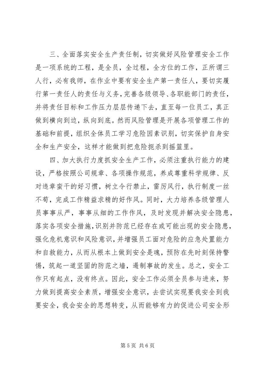 2023年安全学习心得体会.docx_第5页