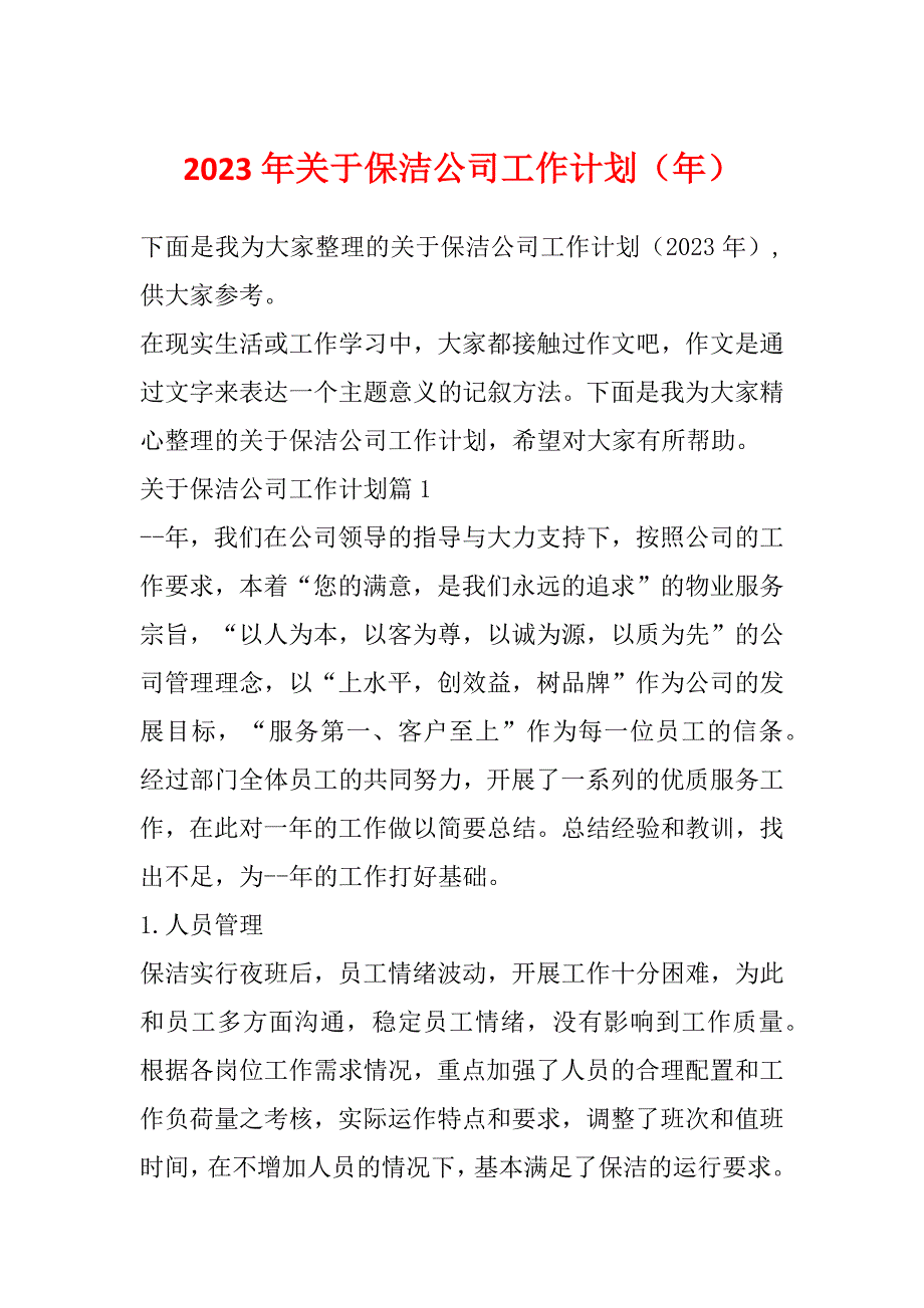 2023年关于保洁公司工作计划（年）_第1页