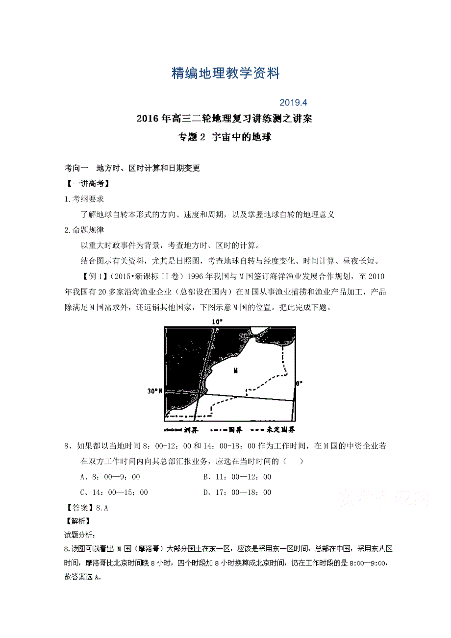 精编高考地理二轮讲练测：专题02宇宙中的地球讲练习含解析_第1页