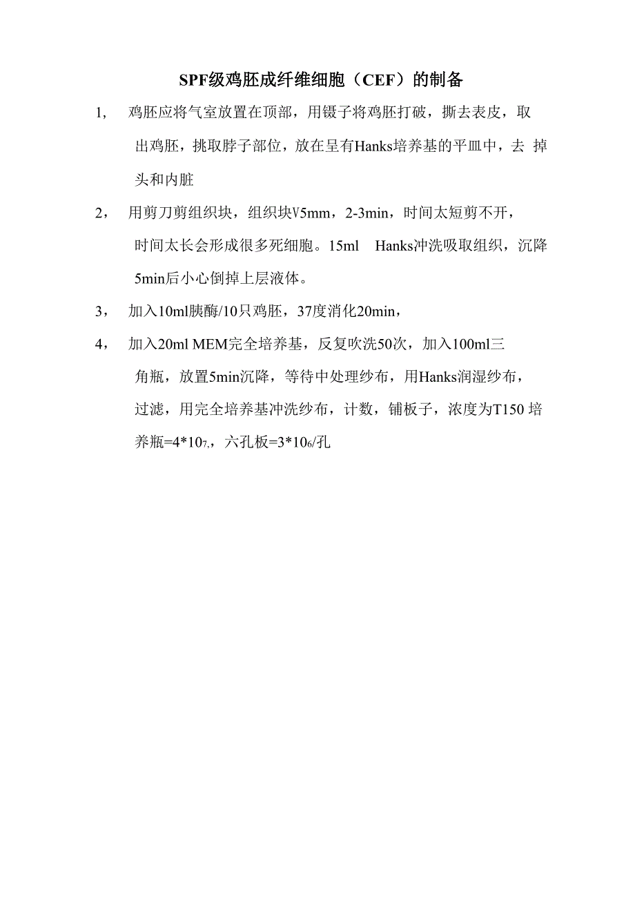 SPF级鸡胚成纤维细胞的制备_第1页