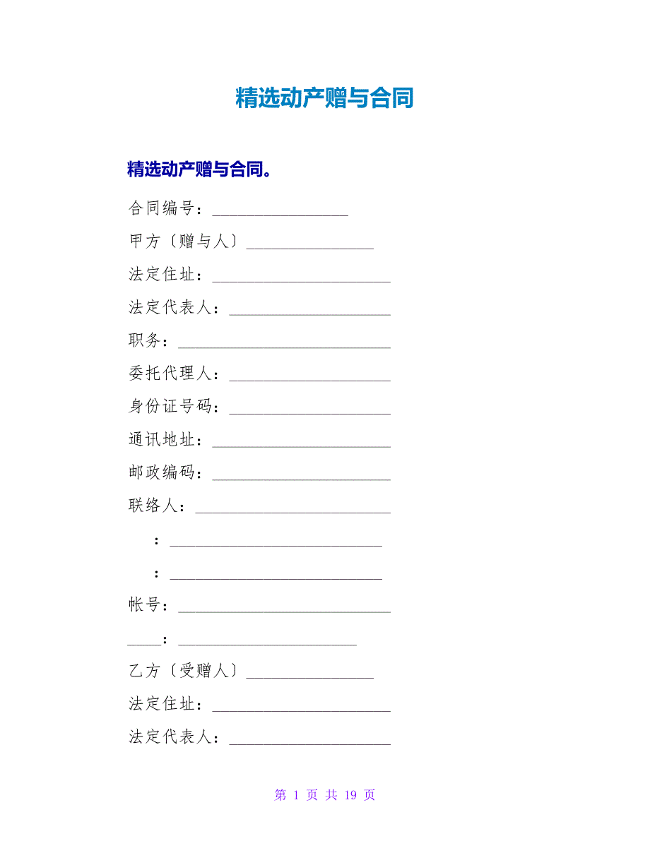 精选动产赠与合同_1.doc_第1页