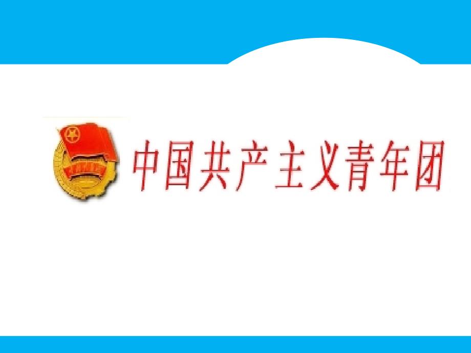 团的发展历程_第1页