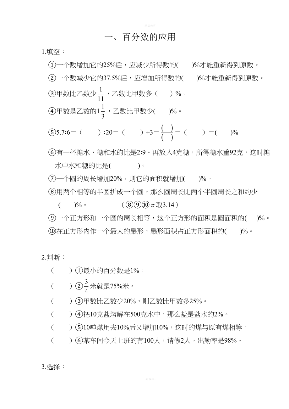 苏教版小学数学六年级下册思考题.doc_第1页