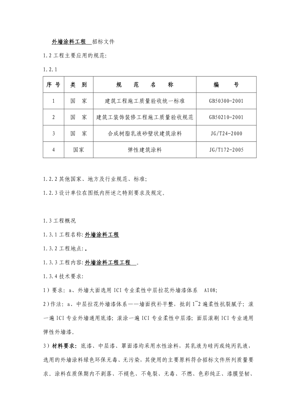 外墙涂料工程施工组织设计方案_第3页