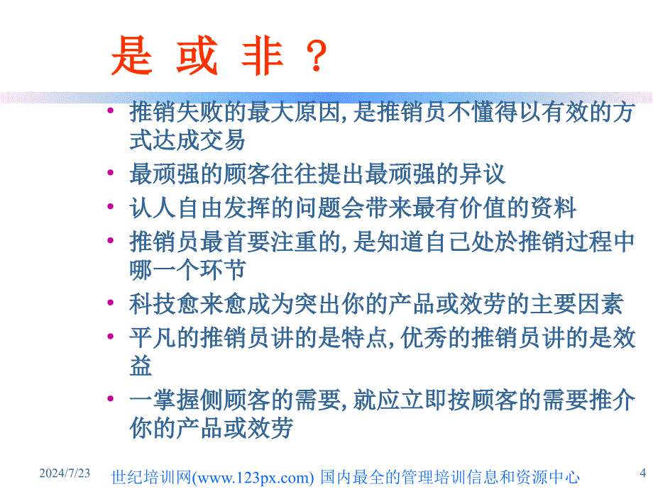 医药卫生面对面销售技巧_第4页