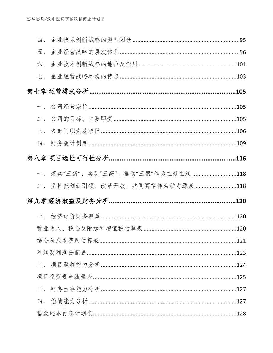 汉中医药零售项目商业计划书_第3页