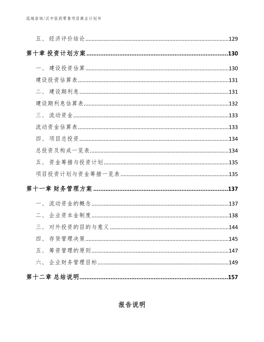 汉中医药零售项目商业计划书_第4页