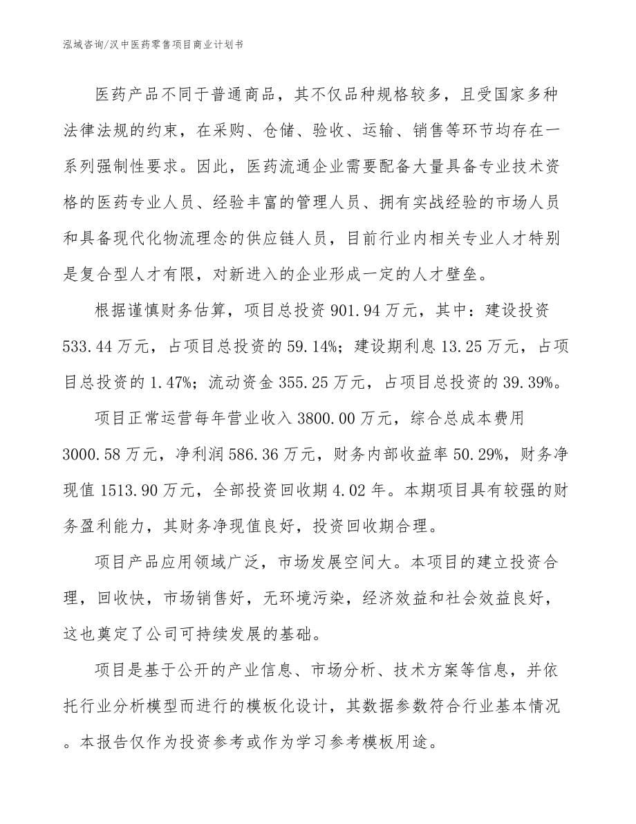 汉中医药零售项目商业计划书_第5页