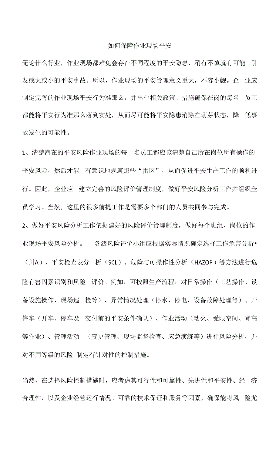 如何保障作业现场安全.docx_第1页