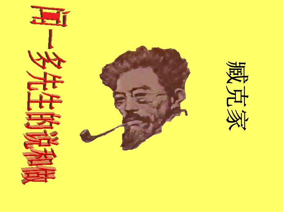 《闻一多先生的说和做》课件（24页）_第2页