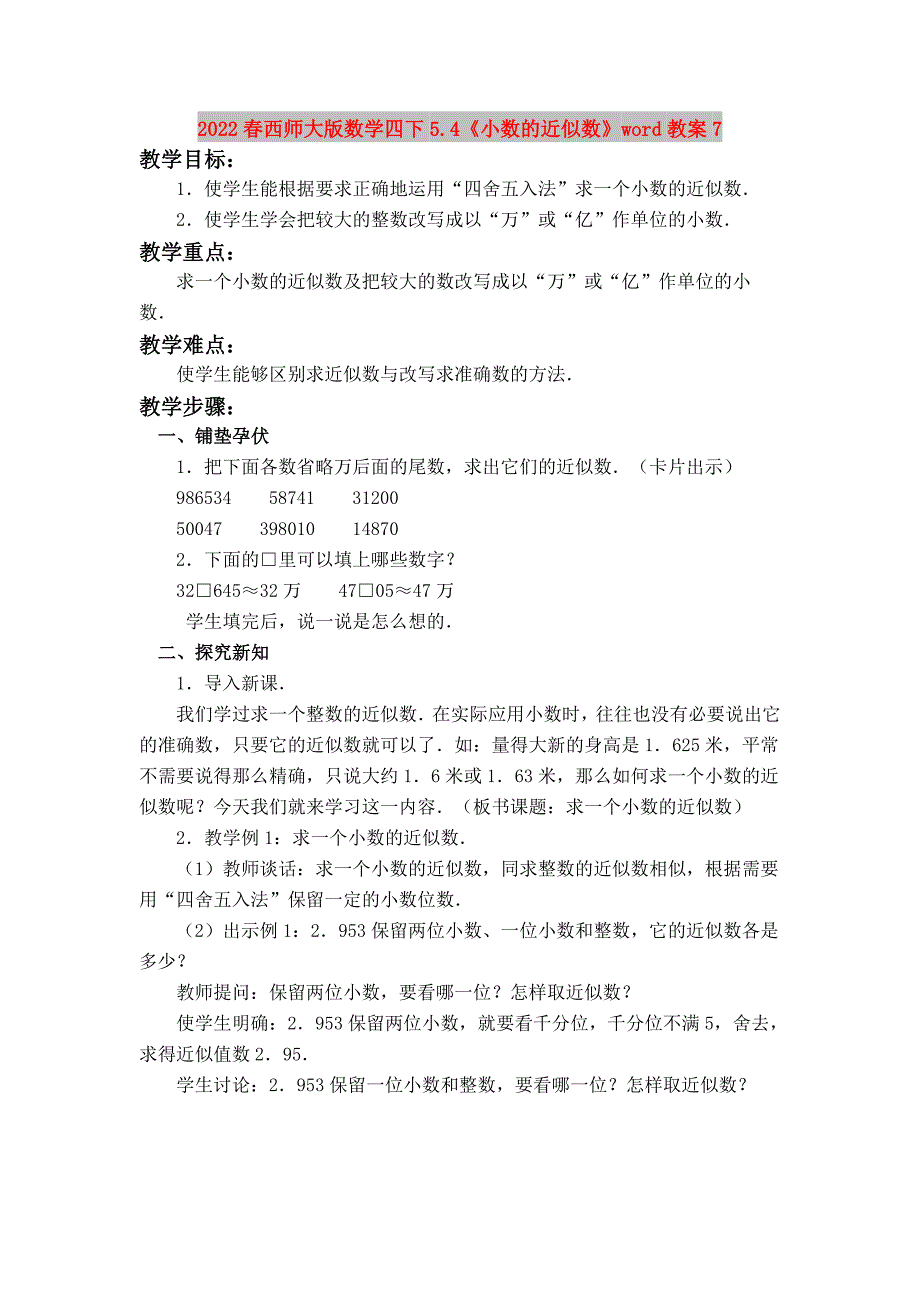 2022春西师大版数学四下5.4《小数的近似数》word教案7_第1页