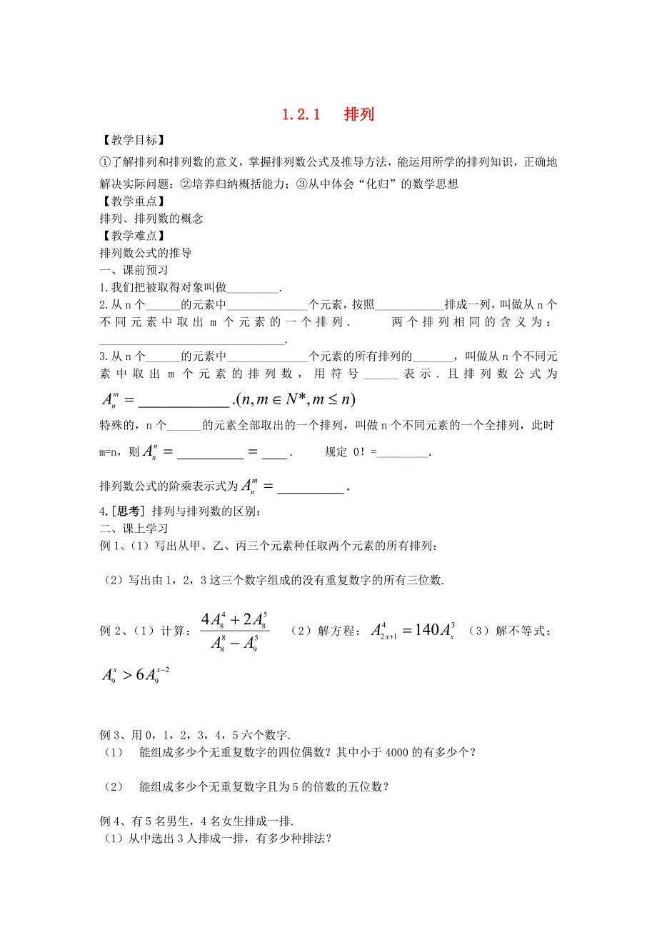 【最新】人教B版选修23数学：1.2.1排列教案设计_第1页