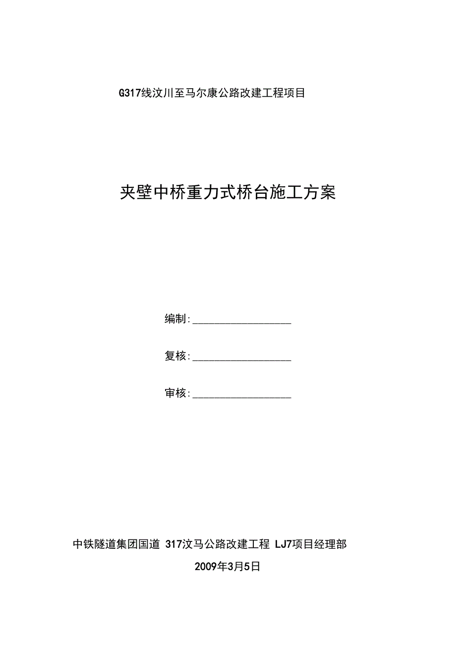 重力式桥台施工方案_第1页