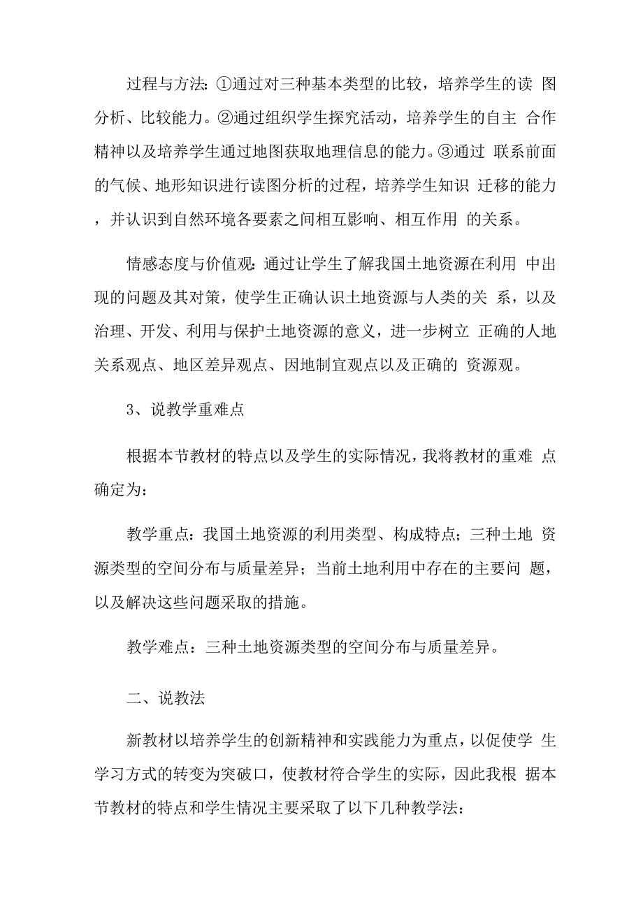 2021年《土地资源》说课稿_第2页