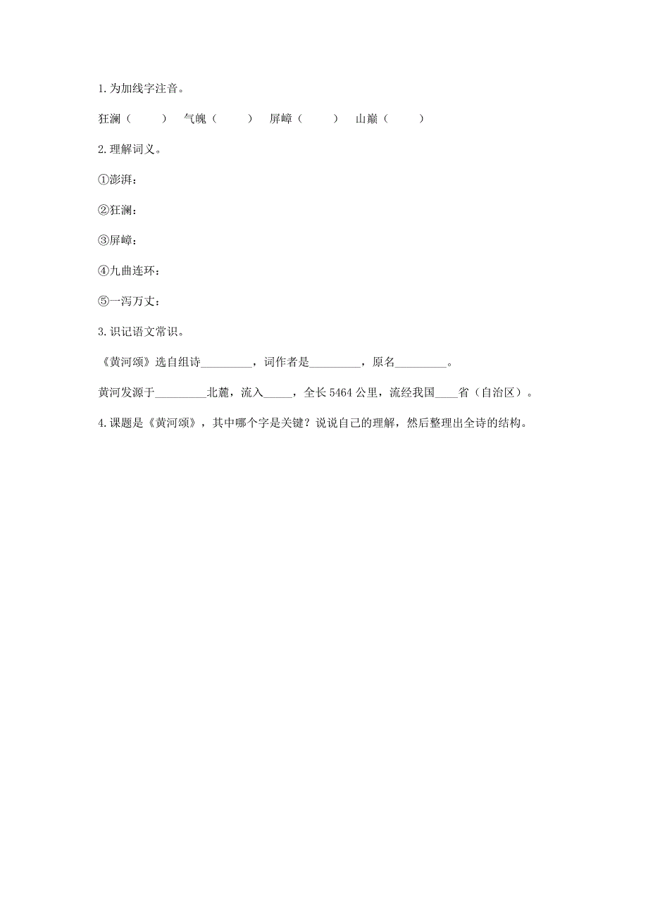 河南省永城市七年级语文下册第二单元5黄河颂基础知识无答案新人教_第2页