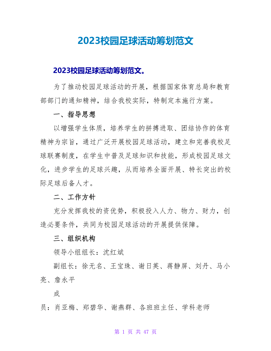 2023校园足球活动策划范文.doc_第1页